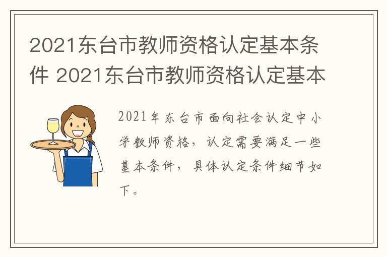 2021东台市教师资格认定基本条件 2021东台市教师资格认定基本条件公告