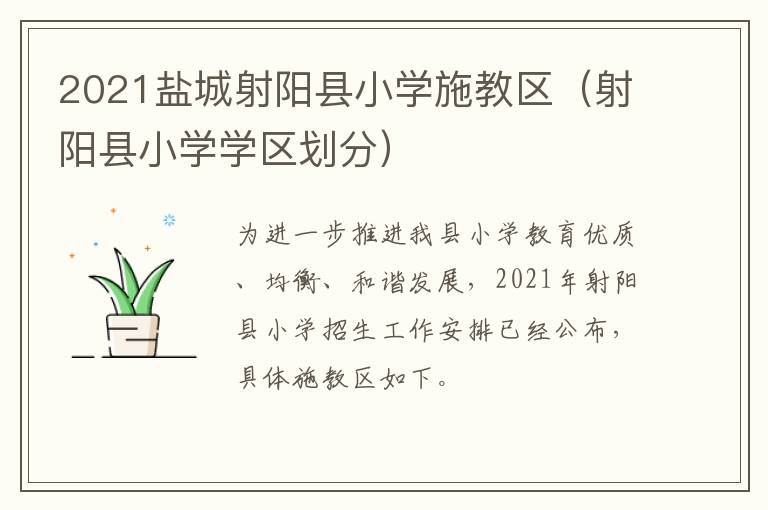 2021盐城射阳县小学施教区（射阳县小学学区划分）