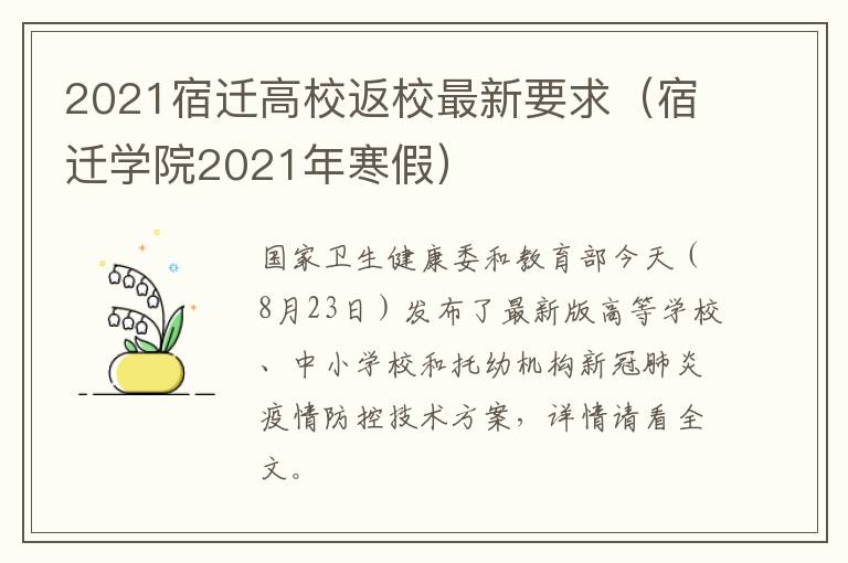 2021宿迁高校返校最新要求（宿迁学院2021年寒假）