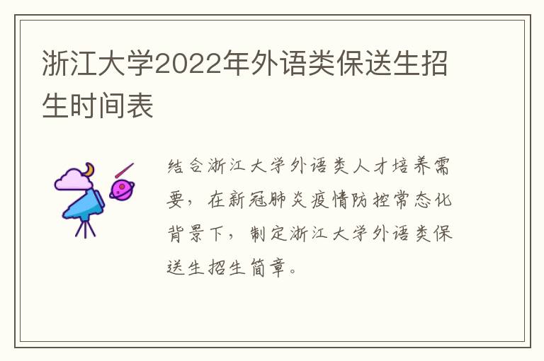 浙江大学2022年外语类保送生招生时间表
