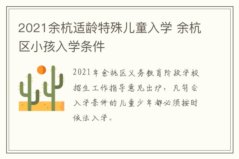 2021余杭适龄特殊儿童入学 余杭区小孩入学条件