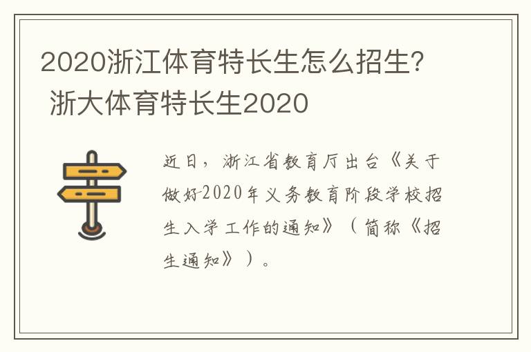 2020浙江体育特长生怎么招生？ 浙大体育特长生2020