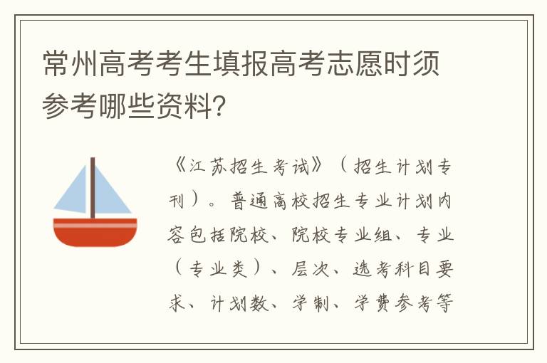 常州高考考生填报高考志愿时须参考哪些资料？