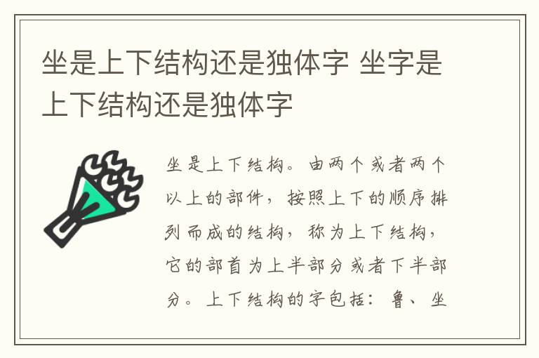 坐是上下结构还是独体字 坐字是上下结构还是独体字