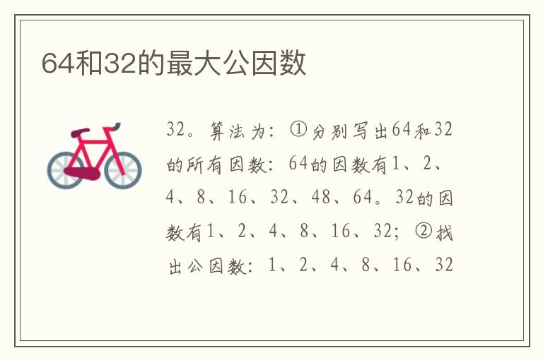 64和32的最大公因数