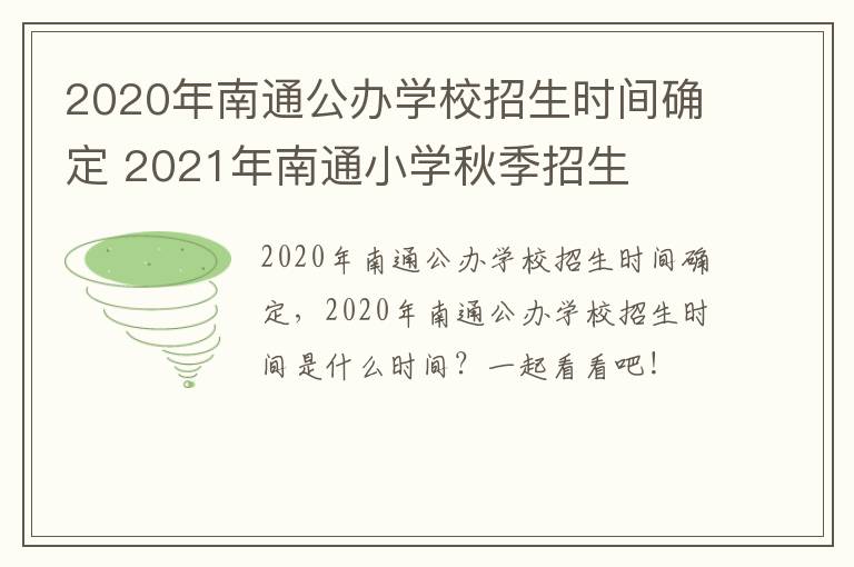 2020年南通公办学校招生时间确定 2021年南通小学秋季招生