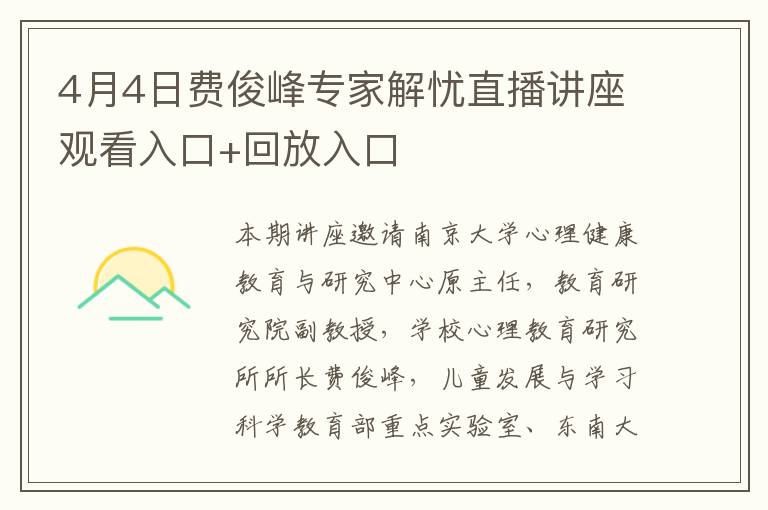 4月4日费俊峰专家解忧直播讲座观看入口+回放入口
