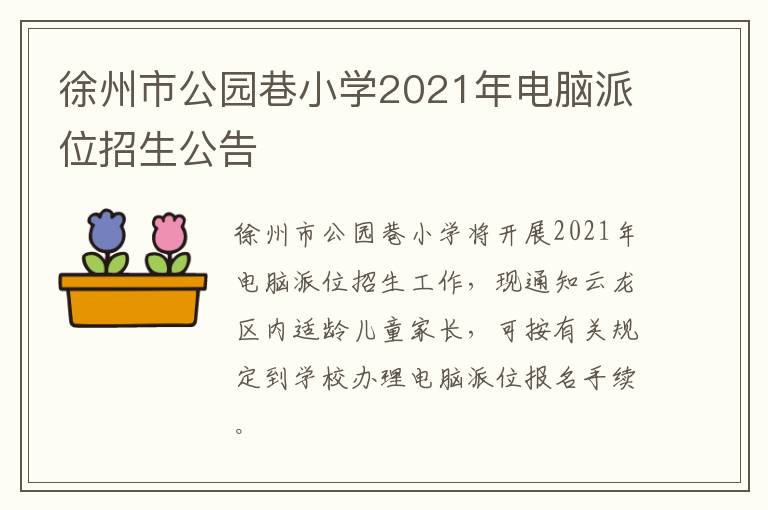 徐州市公园巷小学2021年电脑派位招生公告
