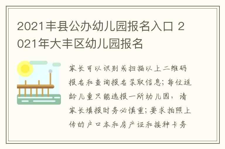 2021丰县公办幼儿园报名入口 2021年大丰区幼儿园报名