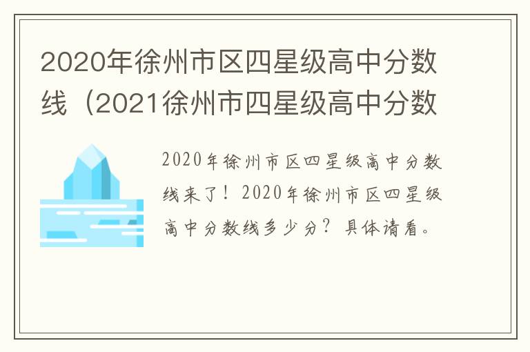 2020年徐州市区四星级高中分数线（2021徐州市四星级高中分数线）