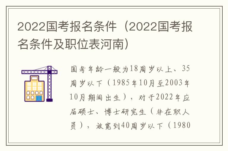 2022国考报名条件（2022国考报名条件及职位表河南）