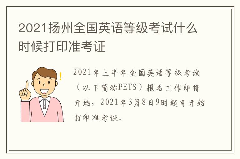 2021扬州全国英语等级考试什么时候打印准考证