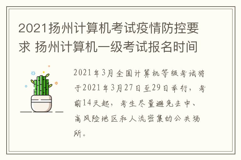 2021扬州计算机考试疫情防控要求 扬州计算机一级考试报名时间