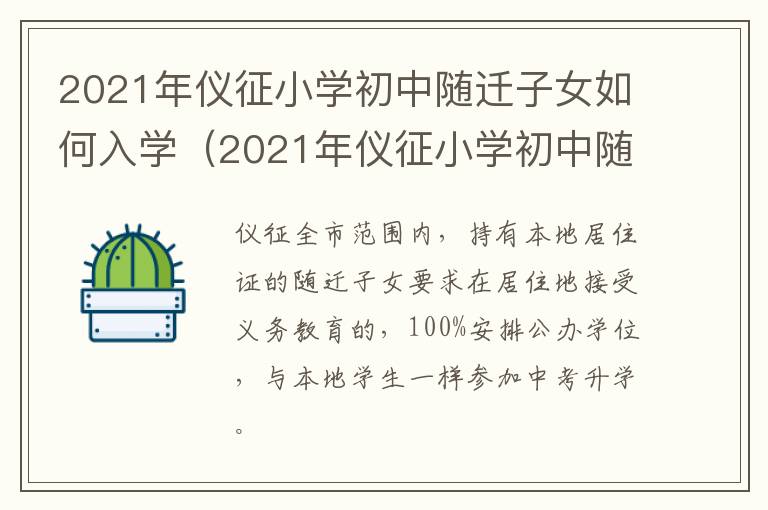 2021年仪征小学初中随迁子女如何入学（2021年仪征小学初中随迁子女如何入学呢）