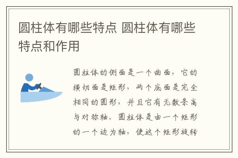 圆柱体有哪些特点 圆柱体有哪些特点和作用