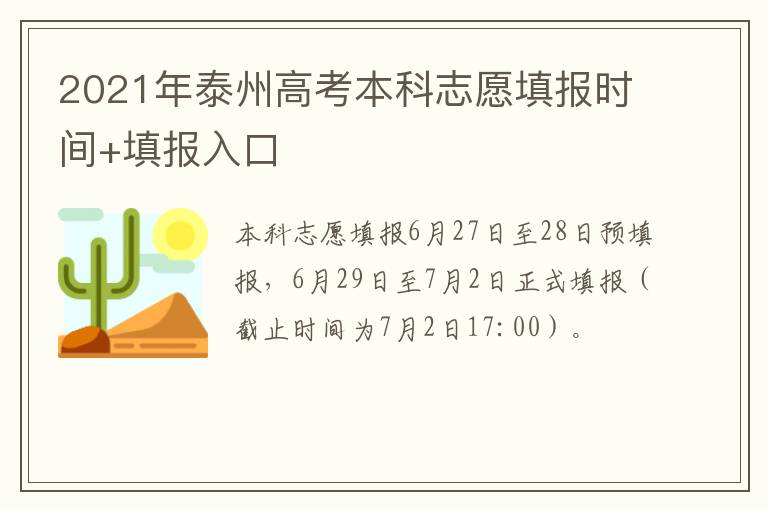2021年泰州高考本科志愿填报时间+填报入口