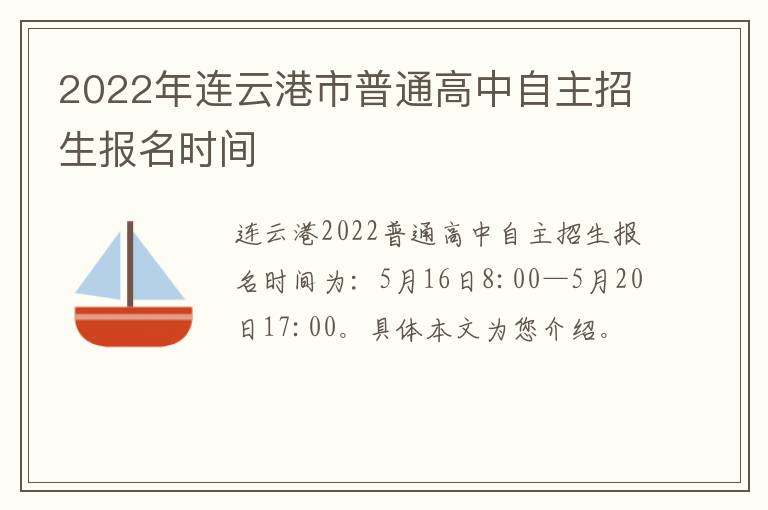 2022年连云港市普通高中自主招生报名时间