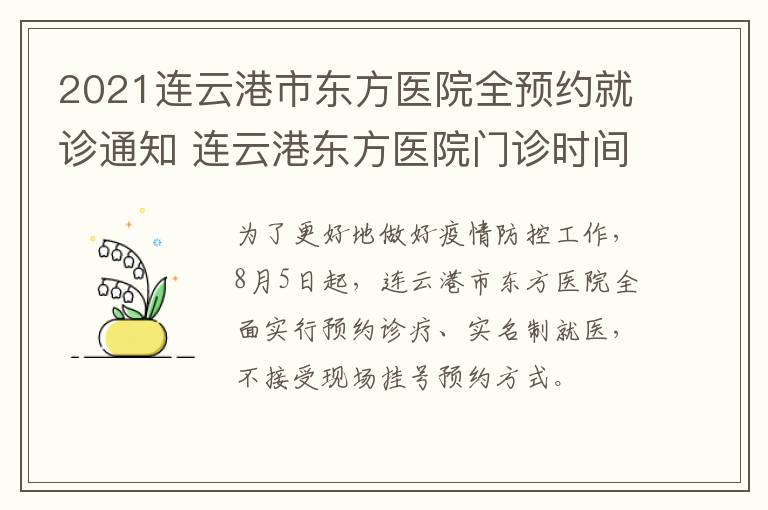 2021连云港市东方医院全预约就诊通知 连云港东方医院门诊时间
