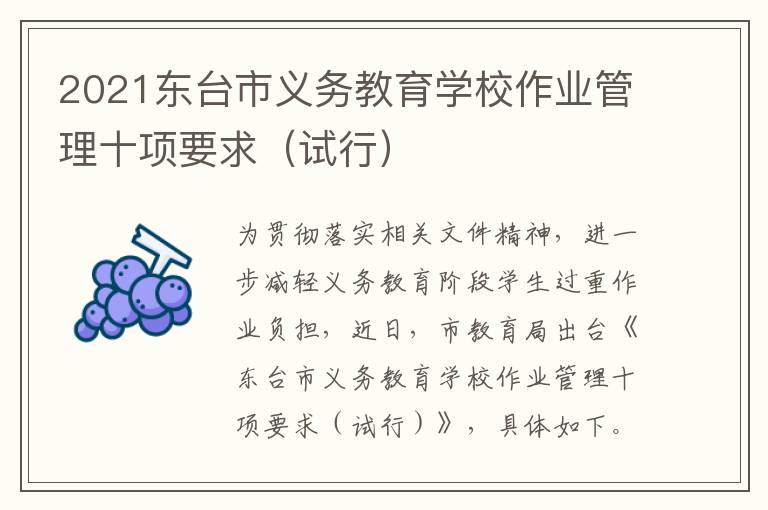 2021东台市义务教育学校作业管理十项要求（试行）