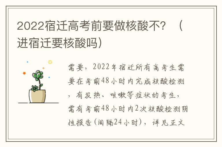 2022宿迁高考前要做核酸不？（进宿迁要核酸吗）