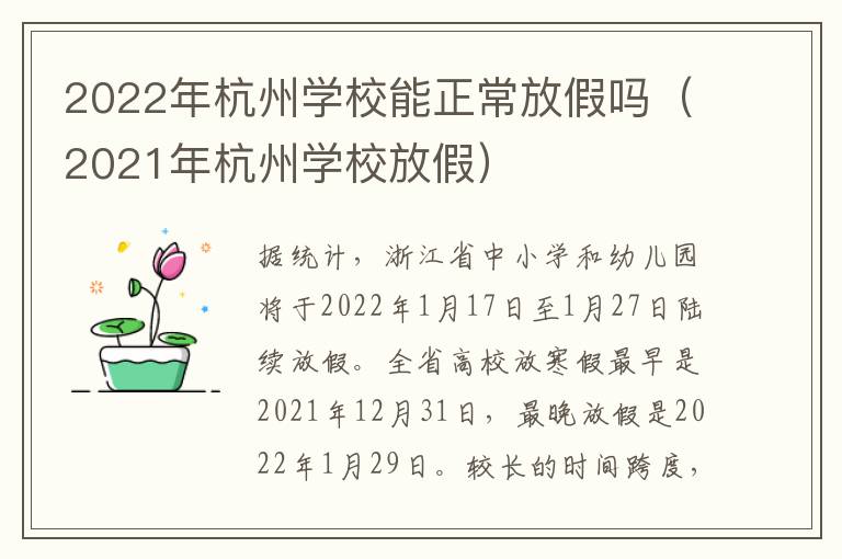 2022年杭州学校能正常放假吗（2021年杭州学校放假）