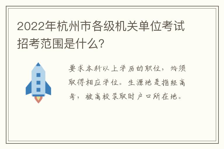 2022年杭州市各级机关单位考试招考范围是什么？