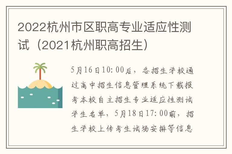 2022杭州市区职高专业适应性测试（2021杭州职高招生）