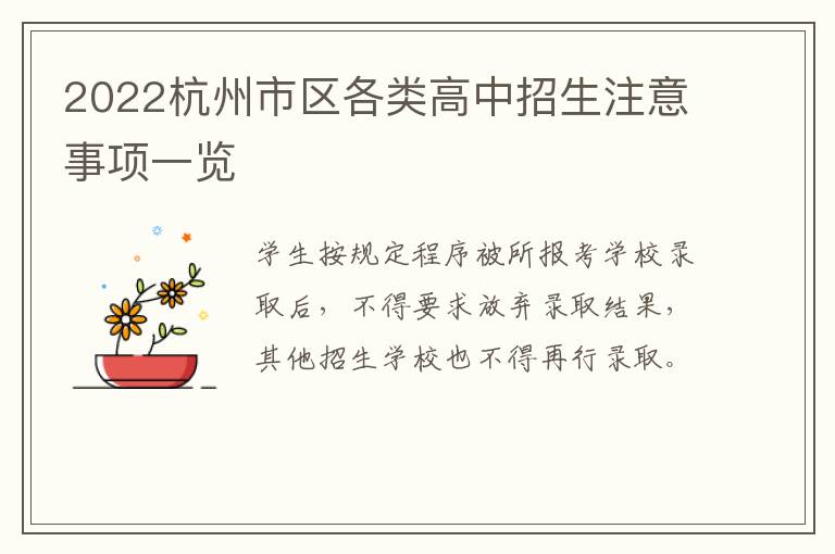 2022杭州市区各类高中招生注意事项一览