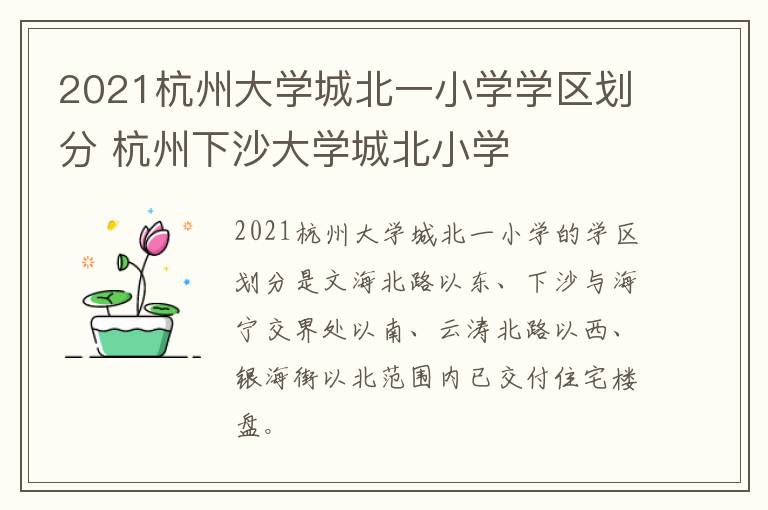 2021杭州大学城北一小学学区划分 杭州下沙大学城北小学