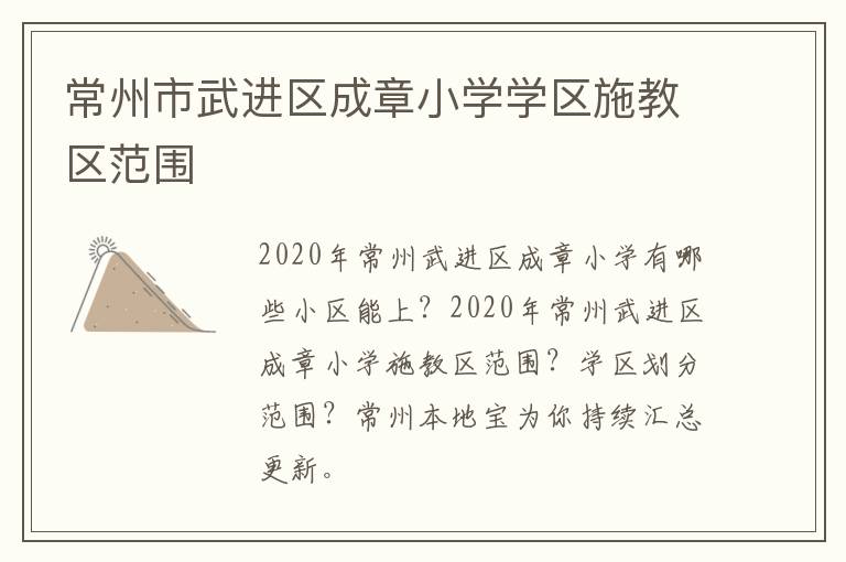 常州市武进区成章小学学区施教区范围