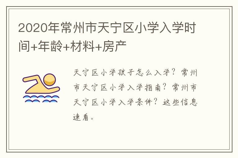 2020年常州市天宁区小学入学时间+年龄+材料+房产