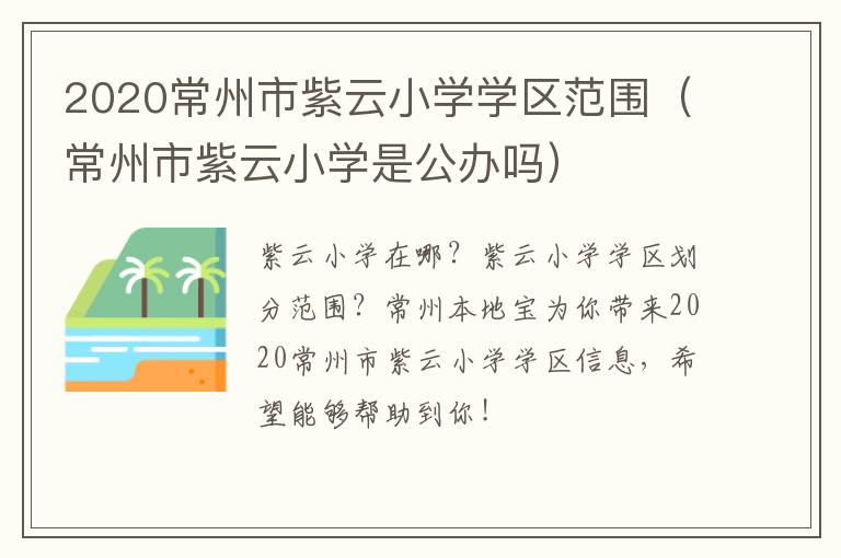 2020常州市紫云小学学区范围（常州市紫云小学是公办吗）