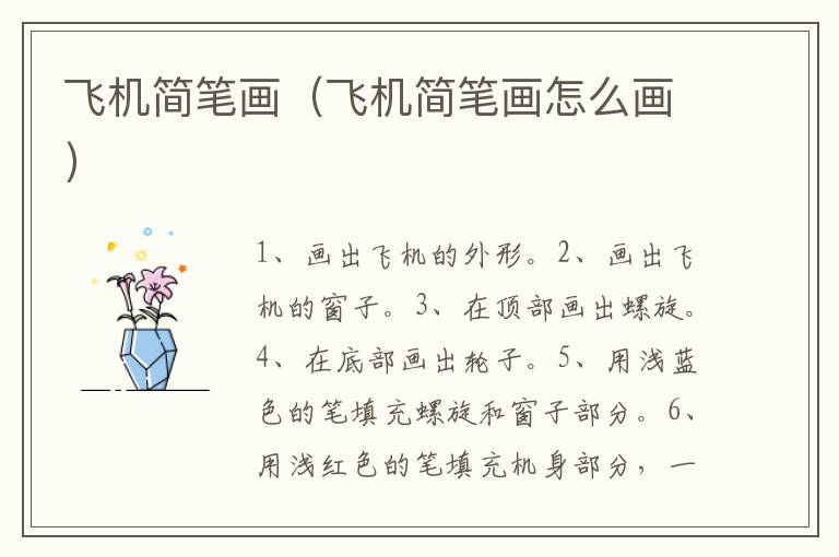 飞机简笔画（飞机简笔画怎么画）