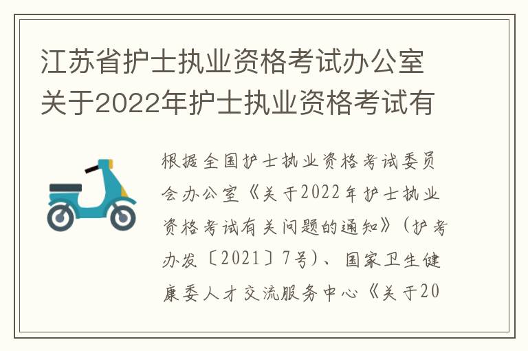 江苏省护士执业资格考试办公室关于2022年护士执业资格考试有关问题的通知