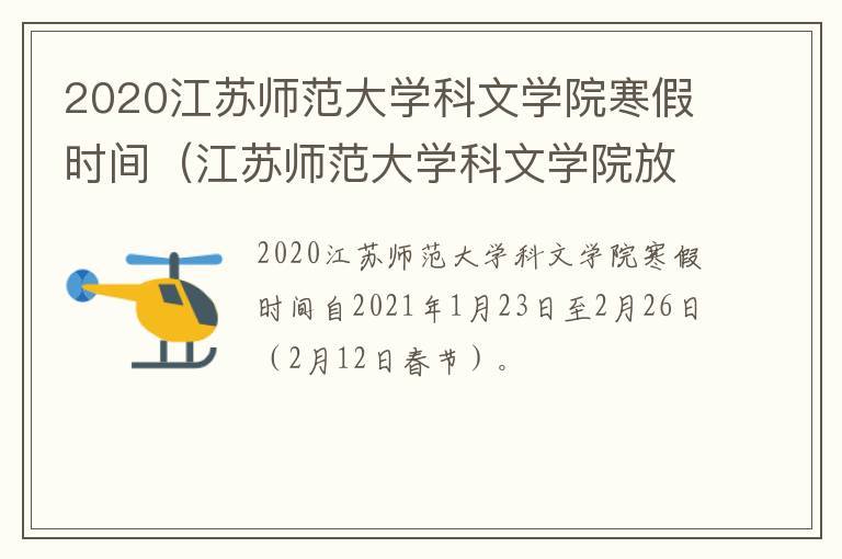 2020江苏师范大学科文学院寒假时间（江苏师范大学科文学院放假安排）