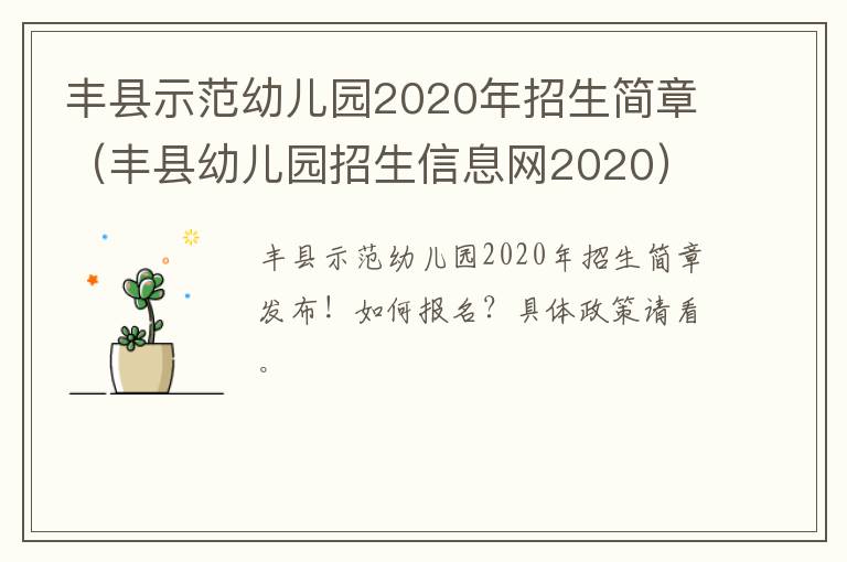 丰县示范幼儿园2020年招生简章（丰县幼儿园招生信息网2020）