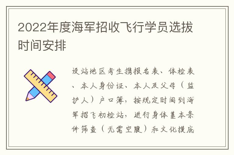 2022年度海军招收飞行学员选拔时间安排