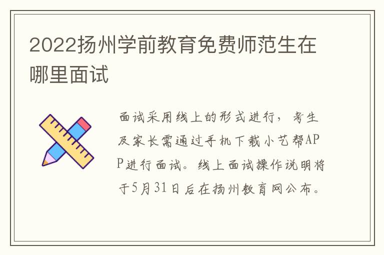 2022扬州学前教育免费师范生在哪里面试