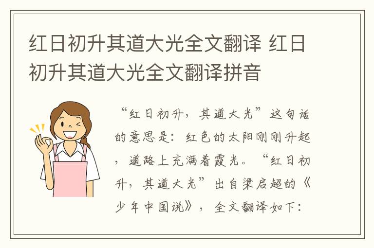 红日初升其道大光全文翻译 红日初升其道大光全文翻译拼音