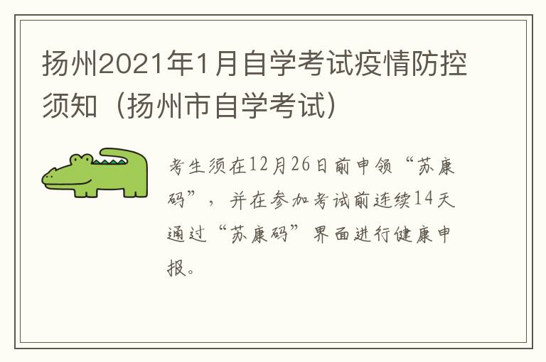 扬州2021年1月自学考试疫情防控须知（扬州市自学考试）