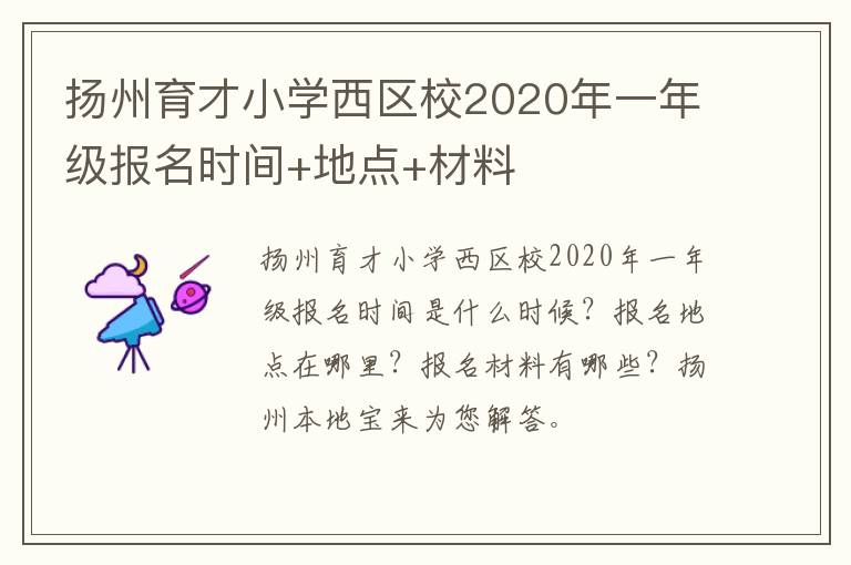 扬州育才小学西区校2020年一年级报名时间+地点+材料