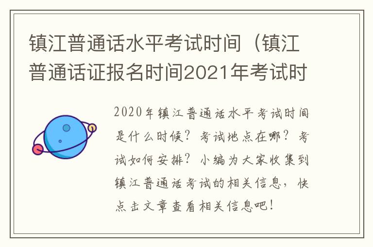 镇江普通话水平考试时间（镇江普通话证报名时间2021年考试时间）