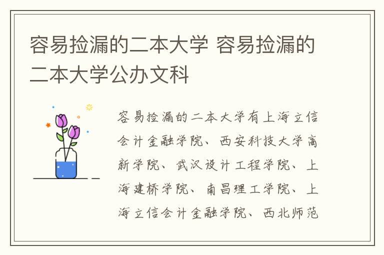 容易捡漏的二本大学 容易捡漏的二本大学公办文科