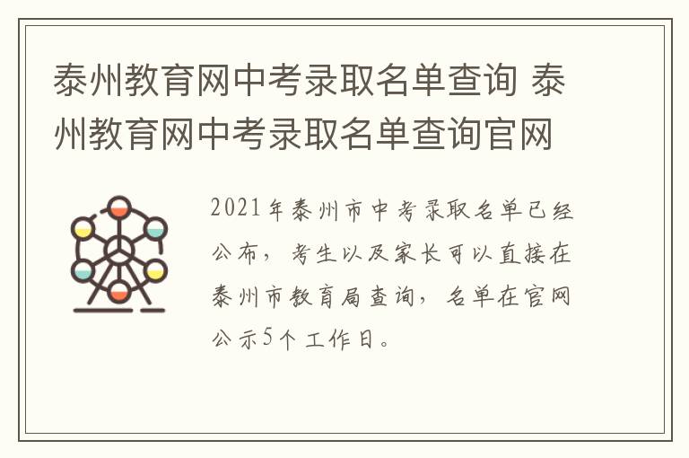 泰州教育网中考录取名单查询 泰州教育网中考录取名单查询官网