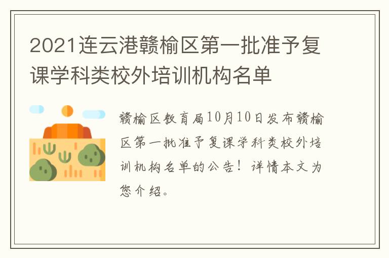 2021连云港赣榆区第一批准予复课学科类校外培训机构名单