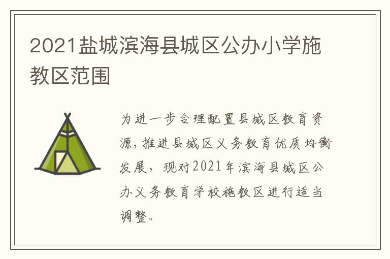 2021盐城滨海县城区公办小学施教区范围