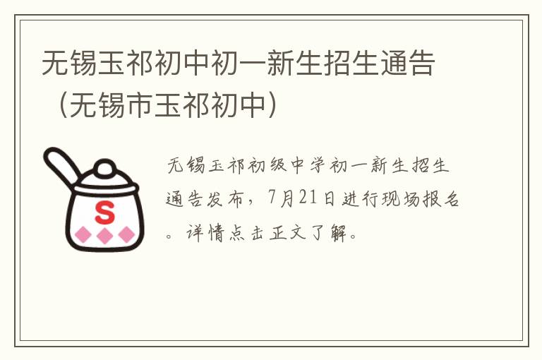 无锡玉祁初中初一新生招生通告（无锡市玉祁初中）