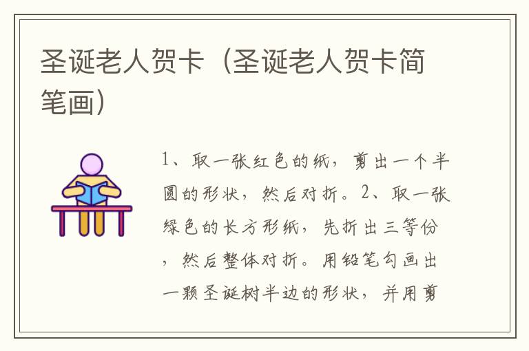 圣诞老人贺卡（圣诞老人贺卡简笔画）