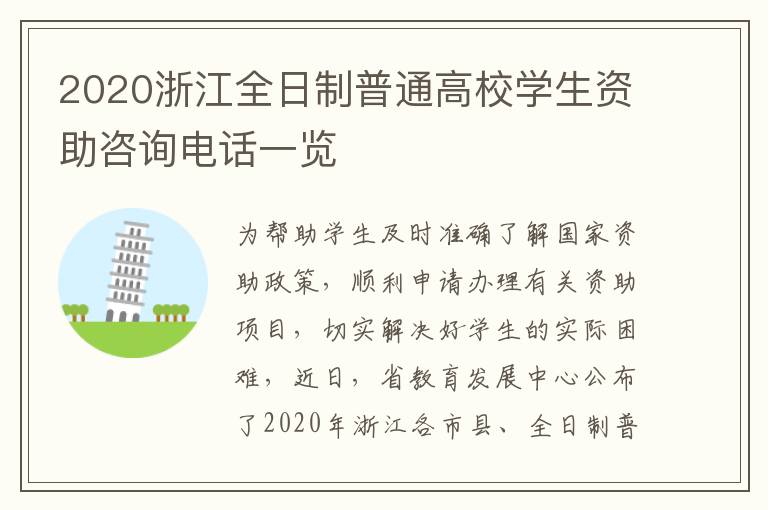 2020浙江全日制普通高校学生资助咨询电话一览
