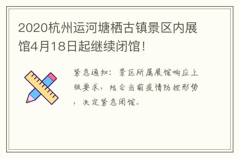 2020杭州运河塘栖古镇景区内展馆4月18日起继续闭馆！